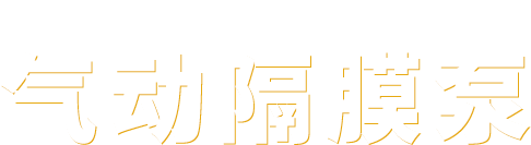 气动隔膜泵