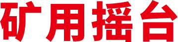 矿用摇台