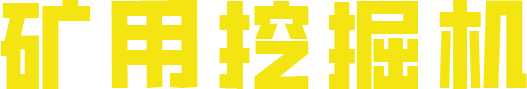 矿用挖掘机