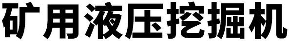 矿用液压挖掘机