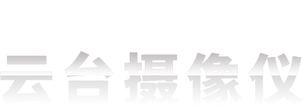 云台摄像仪