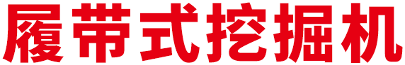 履带式挖掘机