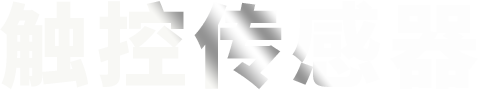 ZP-12C矿用本安型触控传感器