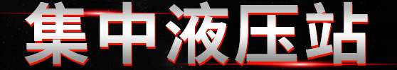 集中液压站