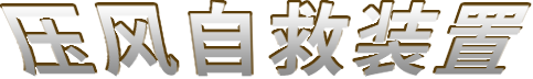 压风自救装置