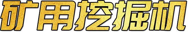 矿用液压挖掘机