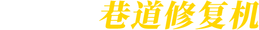 煤矿用巷道修复机