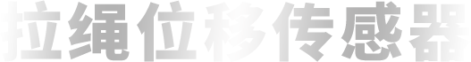 拉绳位移传感器