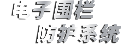 矿用电子围栏防护系统