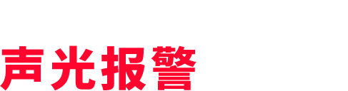 声光报警摄像仪